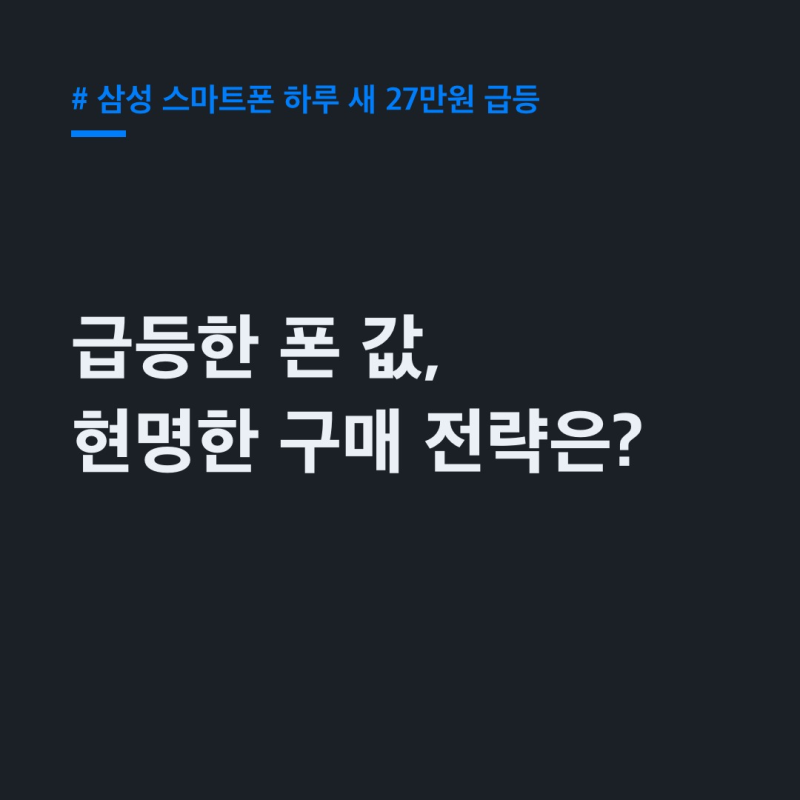 "어제 살 껄!" 삼성 스마트폰 하루 새 27만원 급등