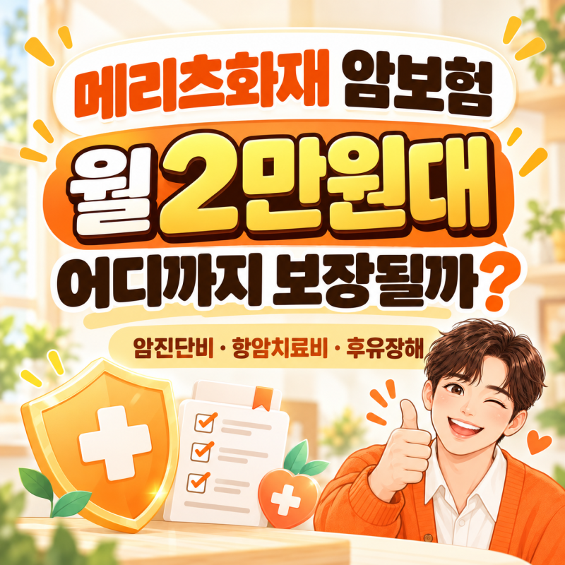 메리츠화재 암보험, 월 2만원대로 어디까지 보장받을 수 있을까?