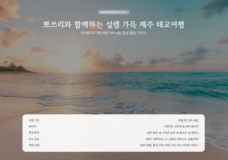 Gemini AI로 계획한 3박 4일 제주도 태교여행 일정표 공유