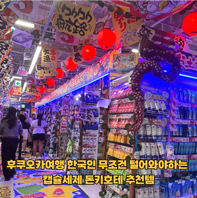 후쿠오카여행 무조건 털어와야하는 캡슐세제 돈키호테 추천템