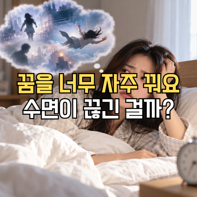 “꿈을 너무 많이 꿔서 피곤한 걸까?” 매일 꿈을 기억한다면 수면도 같이 봐야 해요