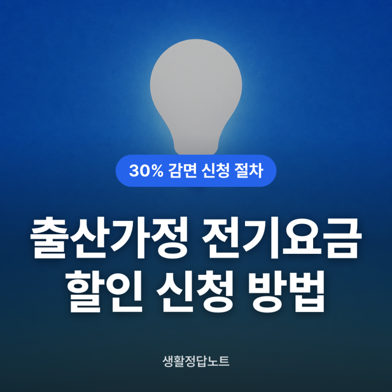 출산가정 전기요금 할인 신청 방법