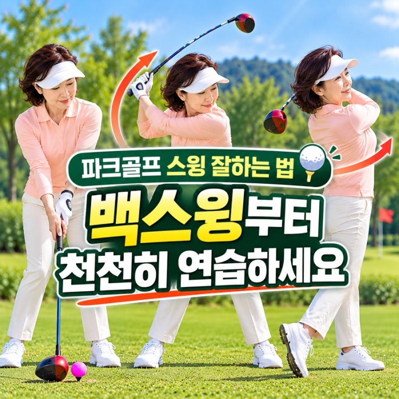 파크골프 스윙 잘하는 법, 백스윙부터 천천히 연습하세요
