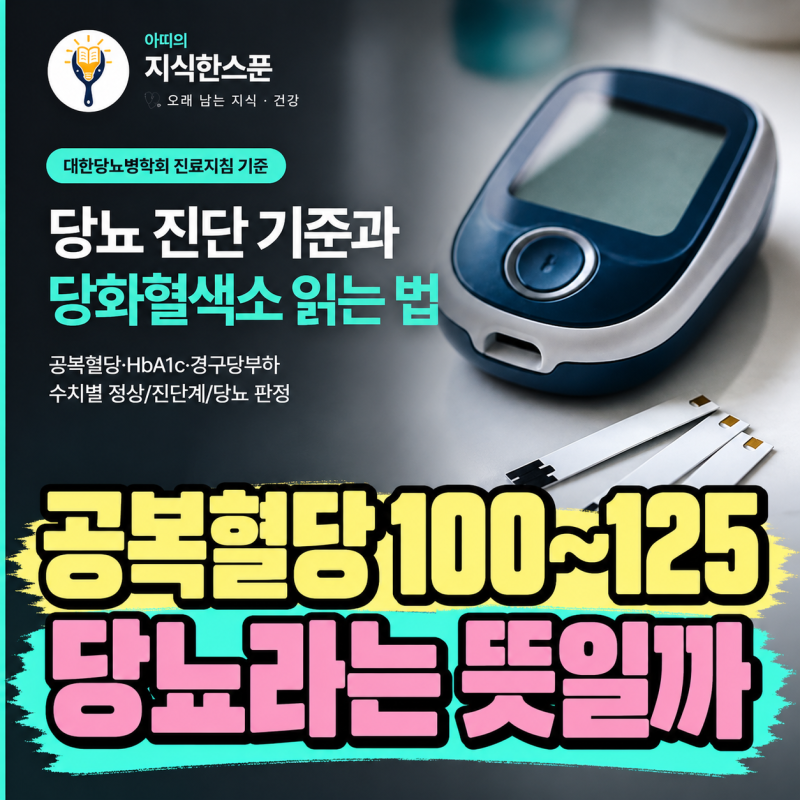 공복혈당 100~125면 당뇨일까｜검진표에서 함께 봐야 할 수치