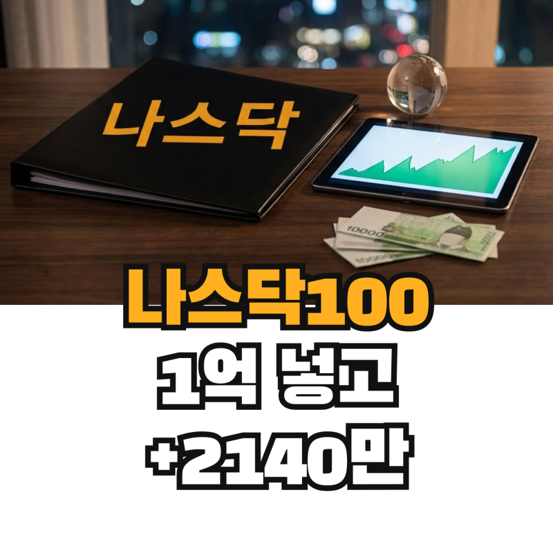 나스닥100 ETF 21개 1년 성적, 1억에 2140만원과 수수료 비교·배당률