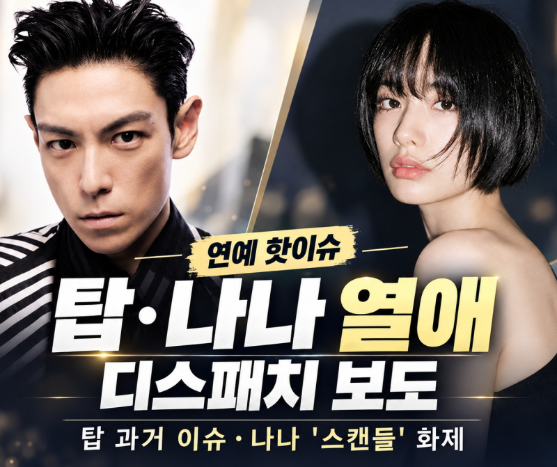 탑♥나나 열애 인정, 뮤비 찍다 진짜 연인으로…디스패치 데이트 포착 + 두 사람 최근 이슈