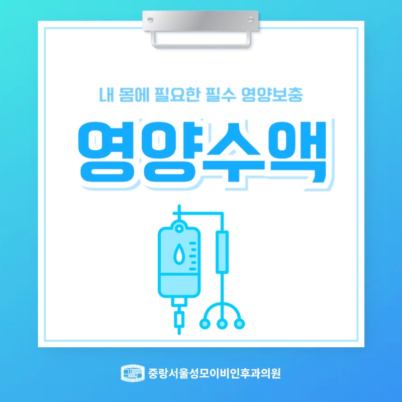 봉화산역 환절기 점심시간 수액병원, 맞자마자 바로 회사로 복귀해도 될까?