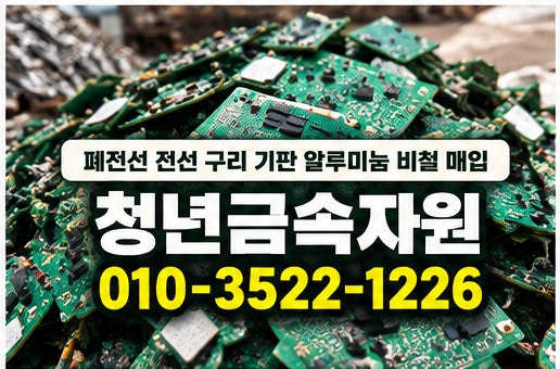 마도 고물상 비철 폐전선 구리 신주 pcb 매입 가격 시세