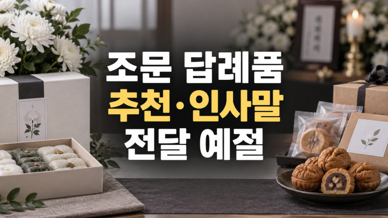 장례식 부고 조문 답례품 추천과 인사말 문구: 떡 쿠키 호두과자, 전달 예절