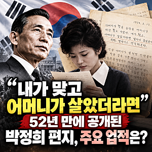“내가 맞고 어머니가 살았더라면”…52년 만에 공개된 박정희 편지, 주요 업적은?