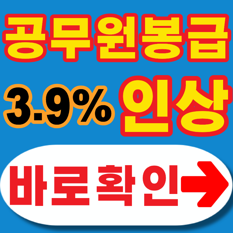 2027 공무원 봉급표 2.9% 인상ㅣ직종별 월 인상액 총정리ㅣ9급 월300만 원 시대ㅣ내 호봉은 얼마....