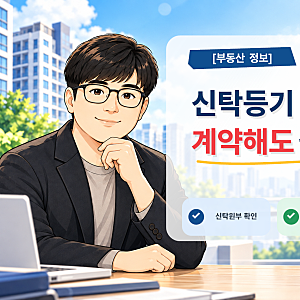 신탁등기 부동산, 계약해도 될까? 신탁원부 확인부터 매매·전월세 주의사항까지