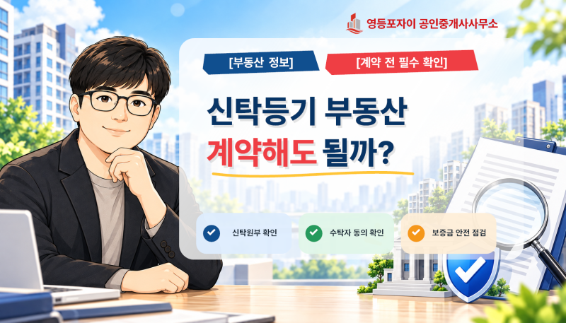 신탁등기 부동산, 계약해도 될까? 신탁원부 확인부터 매매·전월세 주의사항까지
