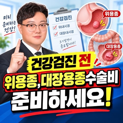 위,대장용종 제거 수술비 보험 가입 가능할까?