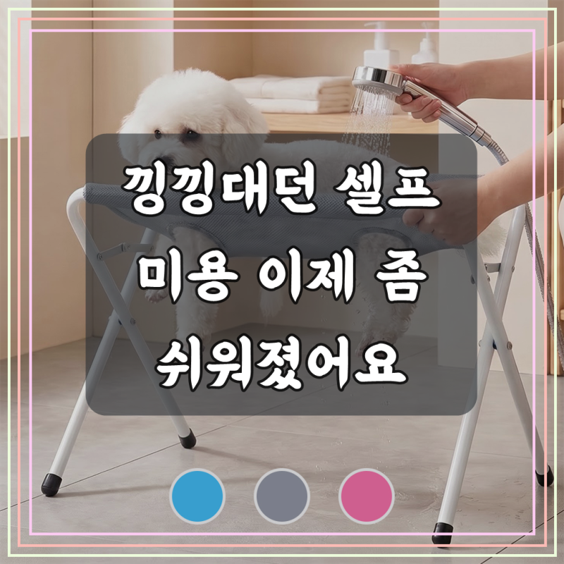 강아지 목욕 거치대 해먹 셀프 미용 거치대 애견 목욕 테이블