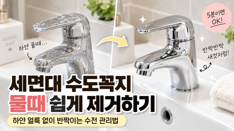 세면대 수도꼭지 물때 쉽게 제거하기｜하얀 얼룩부터 반짝이는 수전 관리법까지