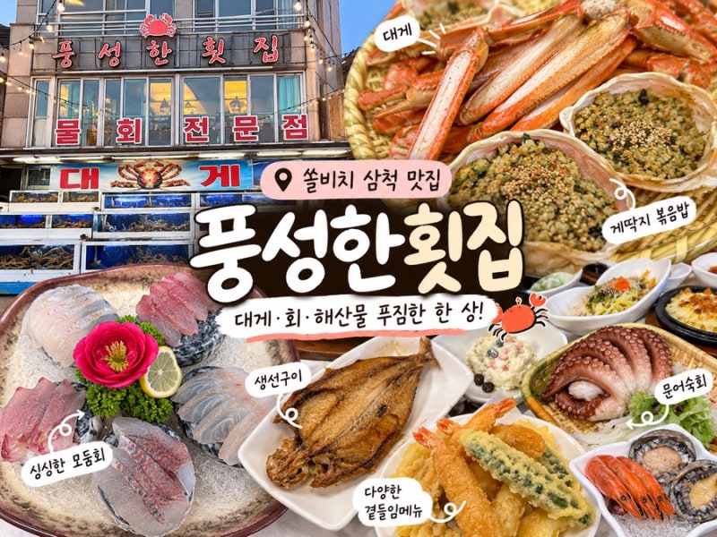 [쏠비치 삼척 맛집] 풍성한횟집｜대게·회 푸짐하게 즐긴 가족여행 저녁