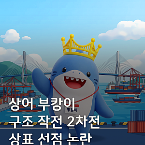 상어 '부캉이' 2차 구조 작전, 상표 선점 논란까지 정리