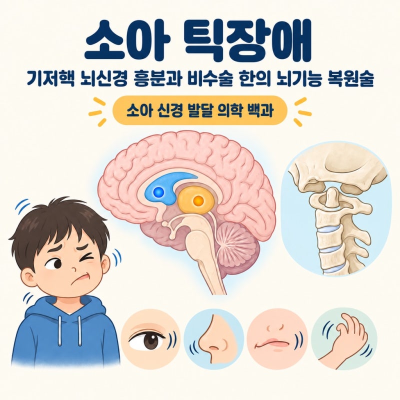 [눈 깜빡임 틱장애] 아이가 자꾸 눈 깜빡이고 킁킁거리는 틱 증상, 도파민 억제제 신경과 약 ....