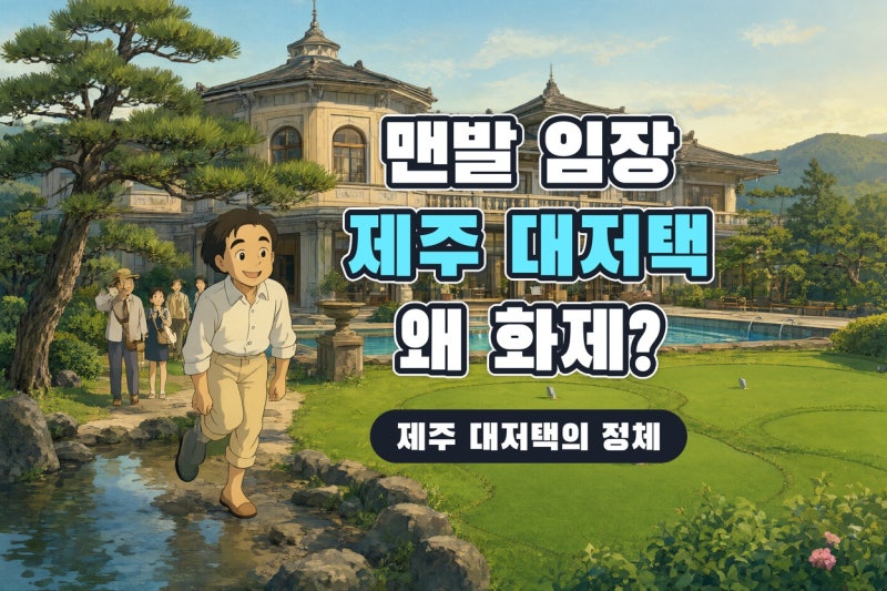 구해줘 홈즈 367회 제주 함덕리 대저택, 영탁 맨발 임장이 화제인 이유