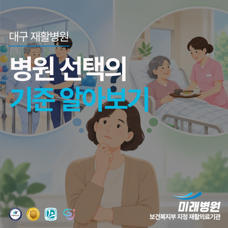[대구 미래병원]재활병원과 요양병원, 어떤 차이가 있을까요? 회복기 재활 알아보기 | 대구 ....