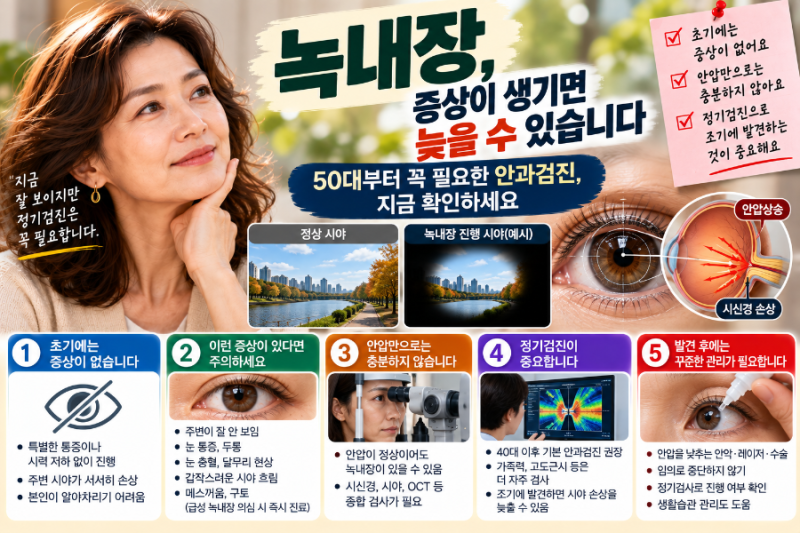 녹내장은 증상이 생기면 늦을 수 있습니다｜50대부터 안압보다 중요한 ‘정기 안과검진’