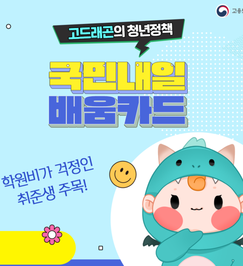 국민내일배움카드 신청자격과 사용방법 (고용24에서 신청하기)