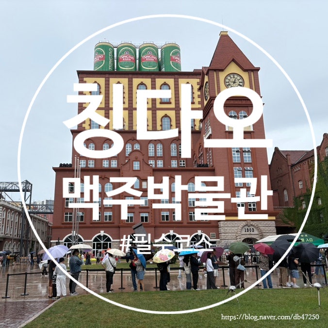 [칭다오 볼거리] 칭다오 맥주박물관 / 특산주 받는곳 / 고덕지도 위치