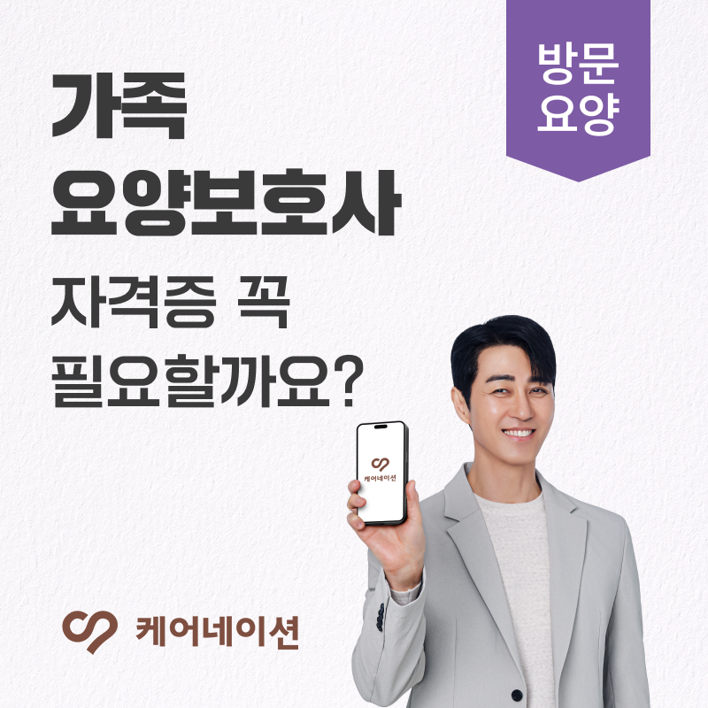 가족요양보호사 자격증 꼭 필요할까요? 조건부터 급여까지