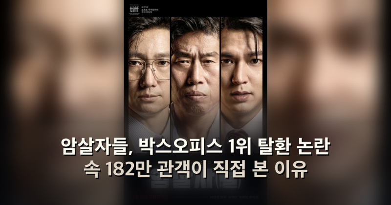 암살자들, 박스오피스 1위 탈환 논란 속 182만 관객이 직접 본 이유