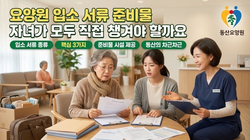 요양원 입소 서류 준비물 자녀가 모두 직접 챙겨야 할까요