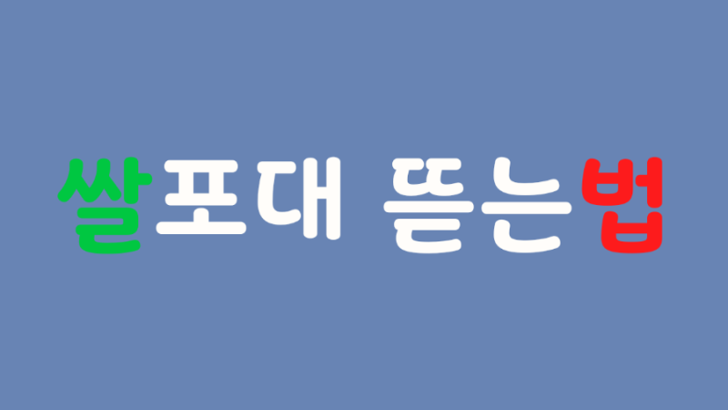 쌀 포대 뜯는 법
