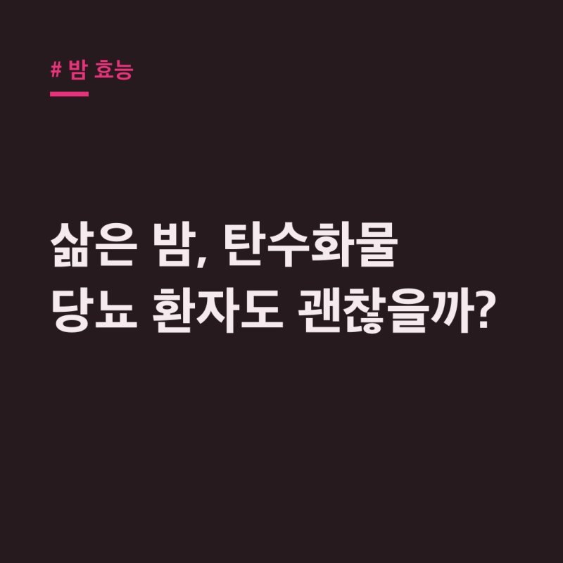 밤 효능: 삶은 밤 탄수화물? 적정 섭취량부터 부작용까지