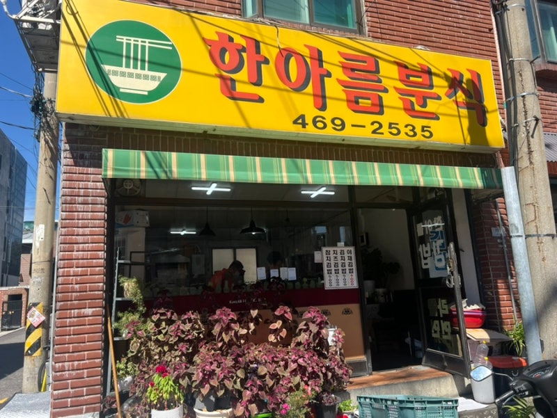 서울어린이대공원 근처 맛집 한아름분식, 피크닉 김밥 포장 추천