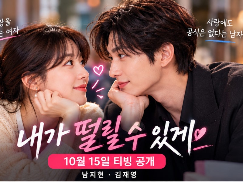 내가 떨릴 수 있게 언제 시작?｜10월 15일 첫방송·남지현·김재영·출연진·줄거리 총정리