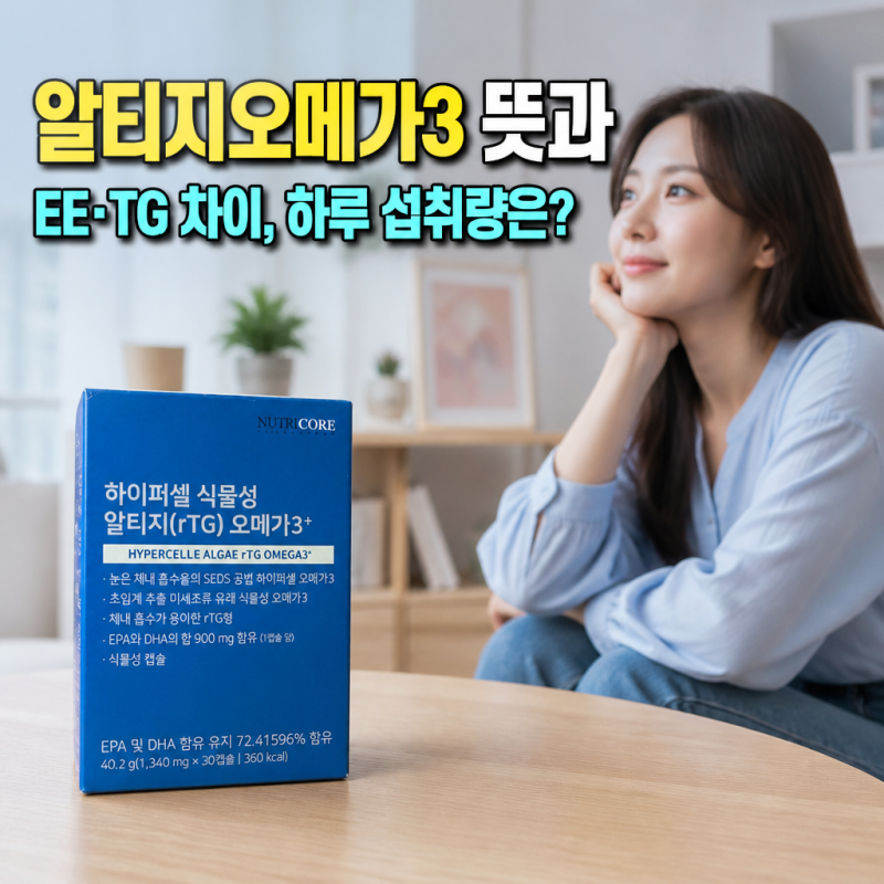 알티지오메가3 뜻과 EE·TG 차이, 하루 섭취량은?