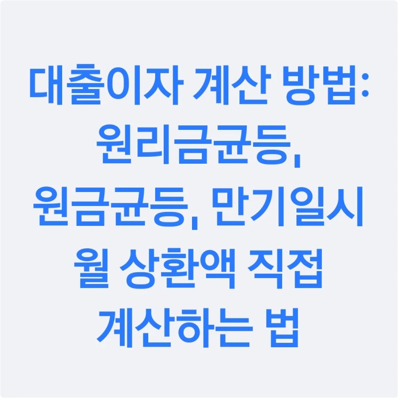대출이자 계산 방법: 원리금균등, 원금균등, 만기일시 월 상환액 직접 계산하는 법