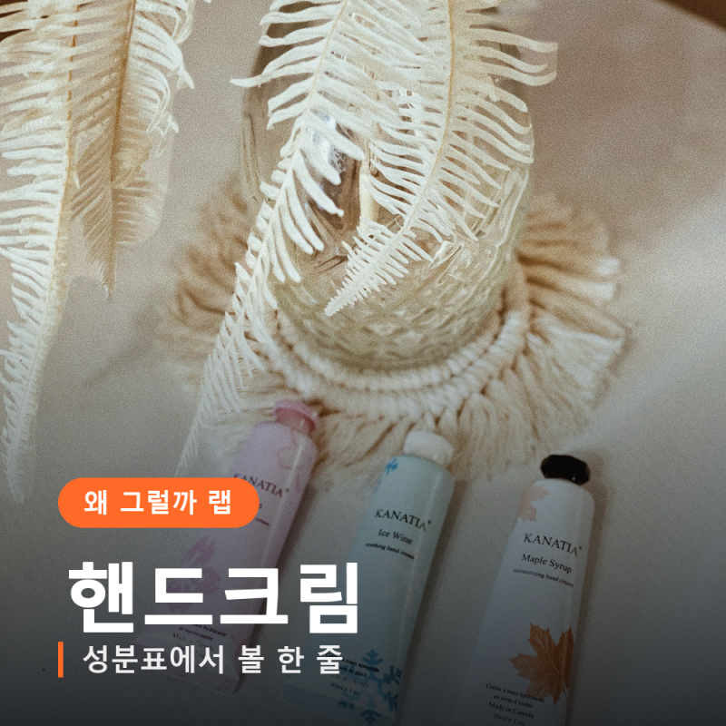 핸드크림 고르는 법, 손 트는 계절에 성분표에서 볼 한 줄