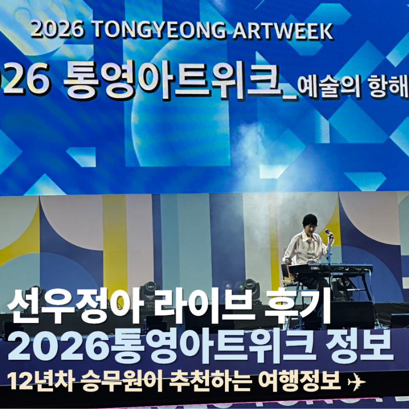 선우정아 라이브 2026 통영아트위크 개막식 관광정보