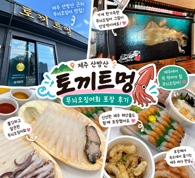 제주 산방산 무늬오징어 맛집 토끼트멍｜무늬오징어회 포장 후기
