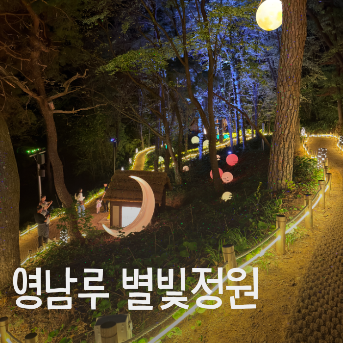 밀양 영남루 야간개장 별빛정원, 걸을수록 하나씩 나타나는 밤 풍경