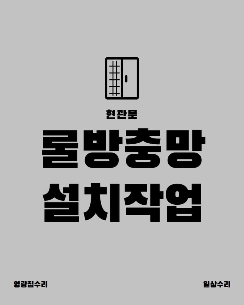 현관 롤방충망 설치작업 · 문틀 실측해 현장에서 재단·조립