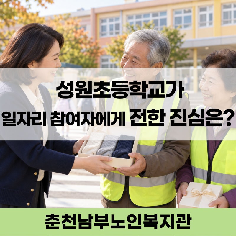 [춘천남부노인복지관] 아이들의 등굣길을 지키는 노인일자리 참여자에게, 춘천성원초등학교....