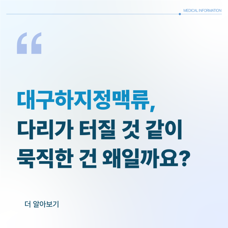 대구하지정맥류, 다리가 터질 것 같이 묵직한 건 왜일까요?