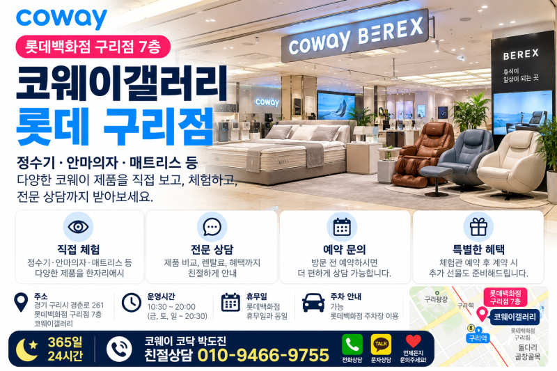 구리역 코웨이 갤러리 롯데 구리점 예약 문의｜7층 위치·주차·운영시간, 정수기·BEREX 체험