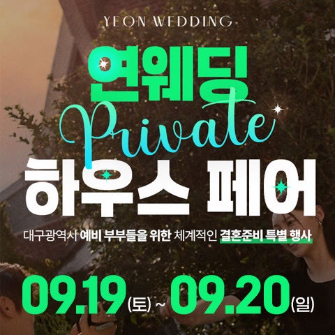 대구 웨딩박람회 일정 9월 10월 체크 (9.19 연웨딩, 엑스코)