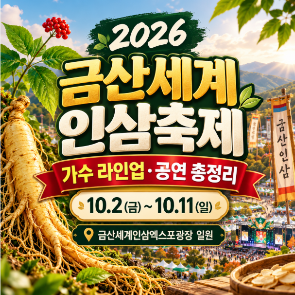 2026 금산세계인삼축제 일정 가수 라인업, 아이와 볼거리 주차장