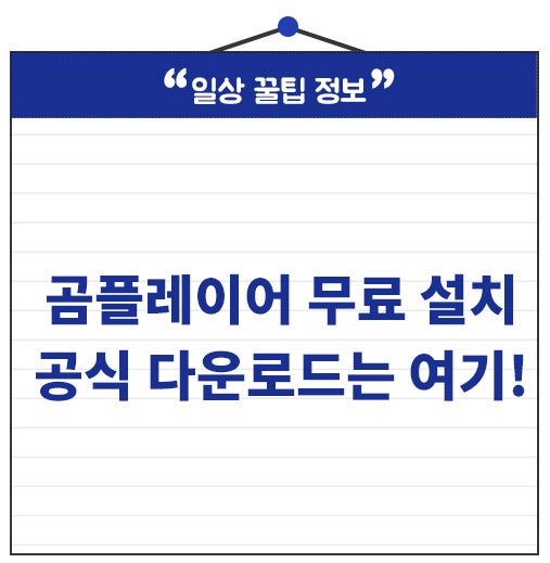 곰플레이어 무료 다운로드! 설치부터 실행까지 총정리