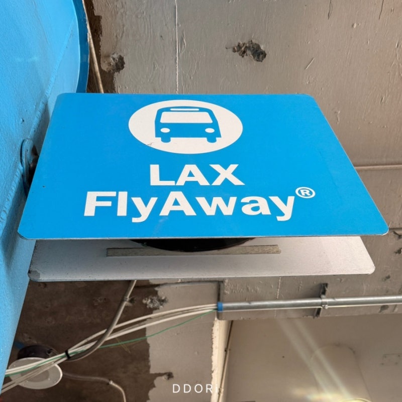 LA 자유여행, 대한항공 KE011편타고 미국 도착! LAX공항에서 Flyaway타고 다운타운 가는 방법