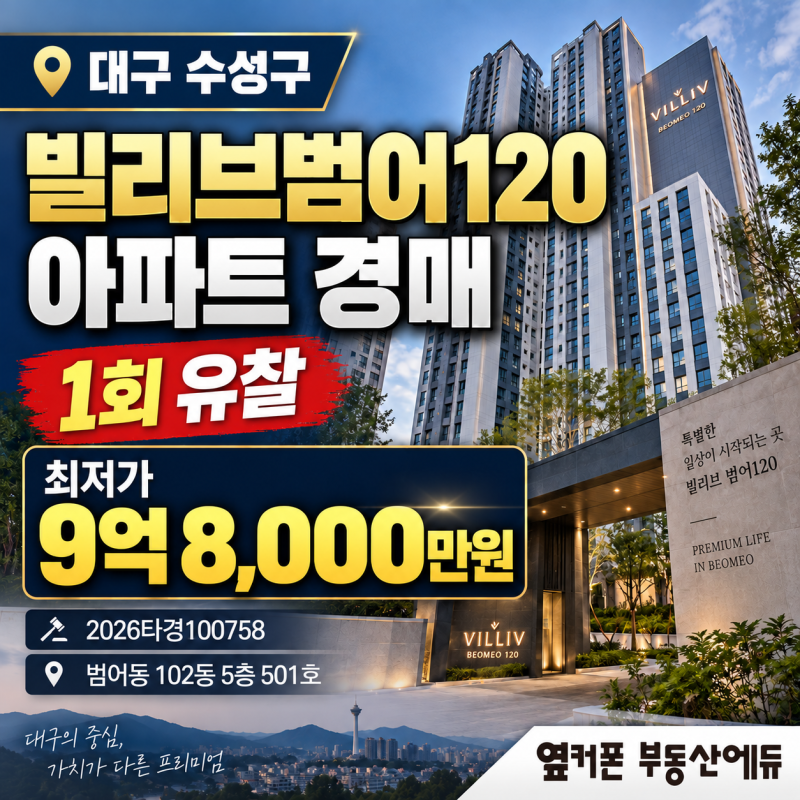 대구 수성구 빌리브범어120 아파트 경매 1회 유찰 9억 8천만원대 2026타경100758 사진 2